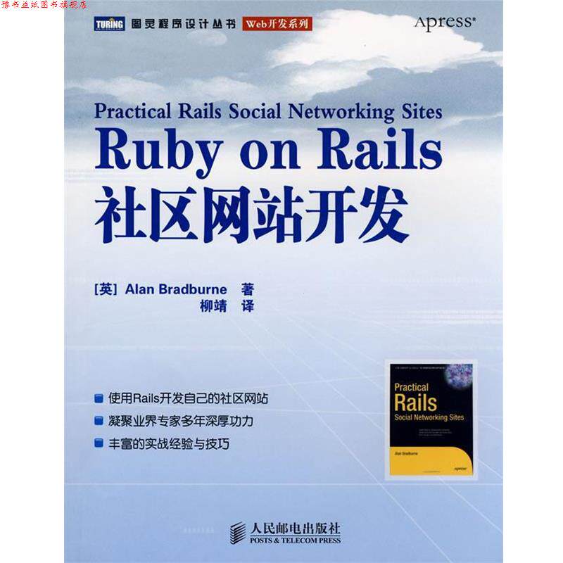 【正版书】 Ruby on Rails社区网站开发 （英）布拉德伯纳（BradburneM,A）　著,柳靖　译 人民邮电出版社