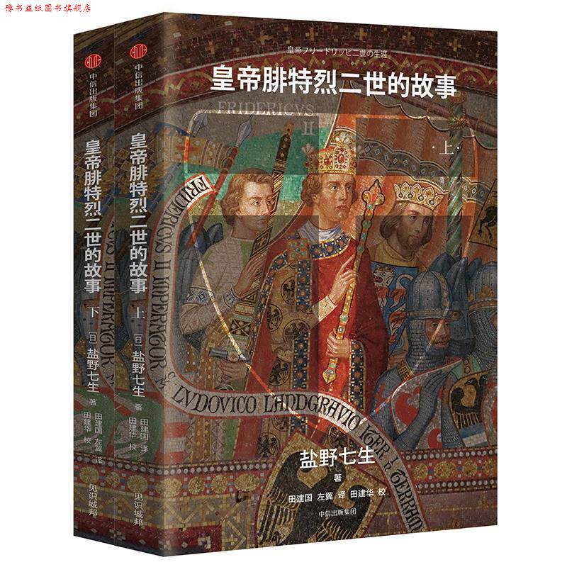 【正版书】 见识城邦·皇帝腓特烈二世的故事 [日]盐野七生 中信出版社