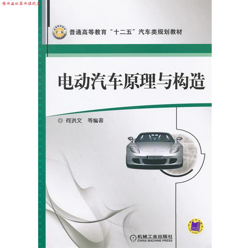 【正版书】 电动汽车原理与构造 何洪文 等编著 机械工业出版社