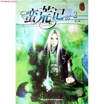 【正版书】 蛮荒记2:青帝 树下野狐 著 新星出版社