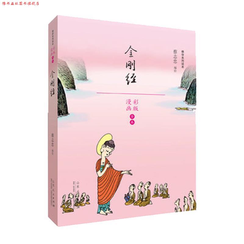 【正版书】 蔡志忠漫画佛学系列·金刚经 蔡志忠 山东人民出版社