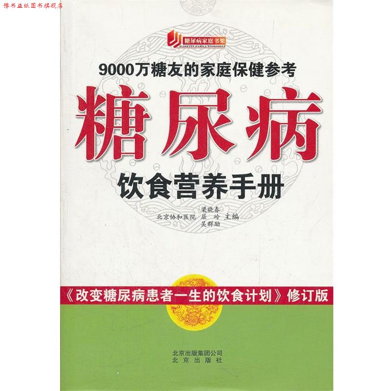 【正版书】 糖尿病家庭书架 糖尿病饮食营养手册 梁晓春,屈岭,吴群励 主编 北京出版社