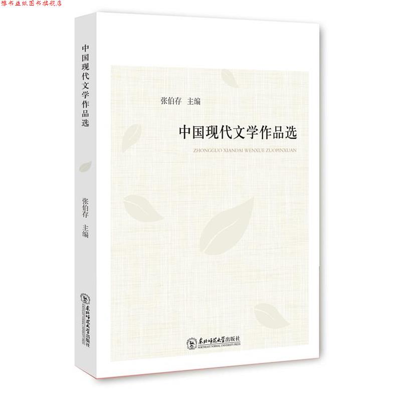 【正版书】 中国现代文学作品选 张伯存　主编 东北师范大学出版社