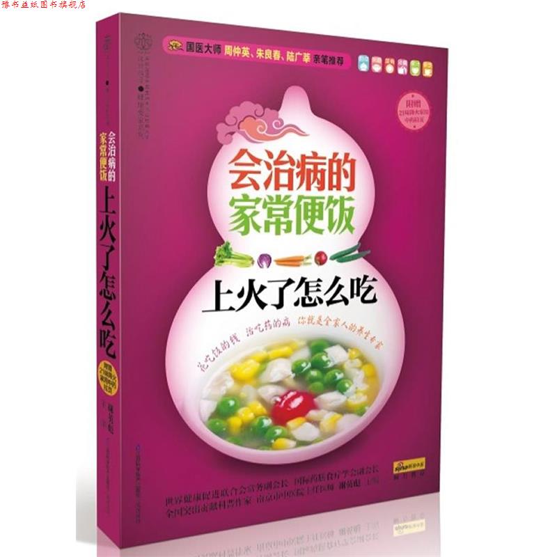 【正版书】 上火了怎么吃-会治病的家常便饭-附赠21味降火家用中药拉页 谢英彪 著 江苏科学技术出版社