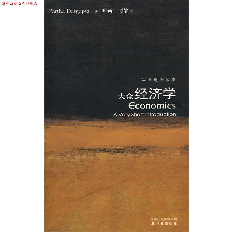 【正版书】 牛津通识读本大众经济学 (印)达斯古普塔 著,叶硕,谭静 译 译林出版社