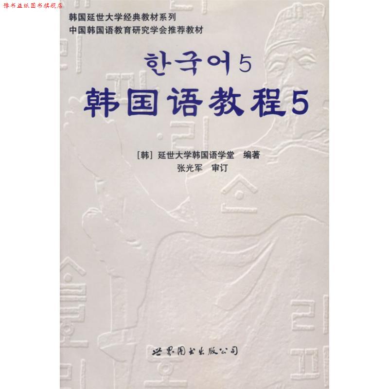 【正版书】 韩国语教程5 韩国延世大学韩国语学堂 编著 世界图书出版公司