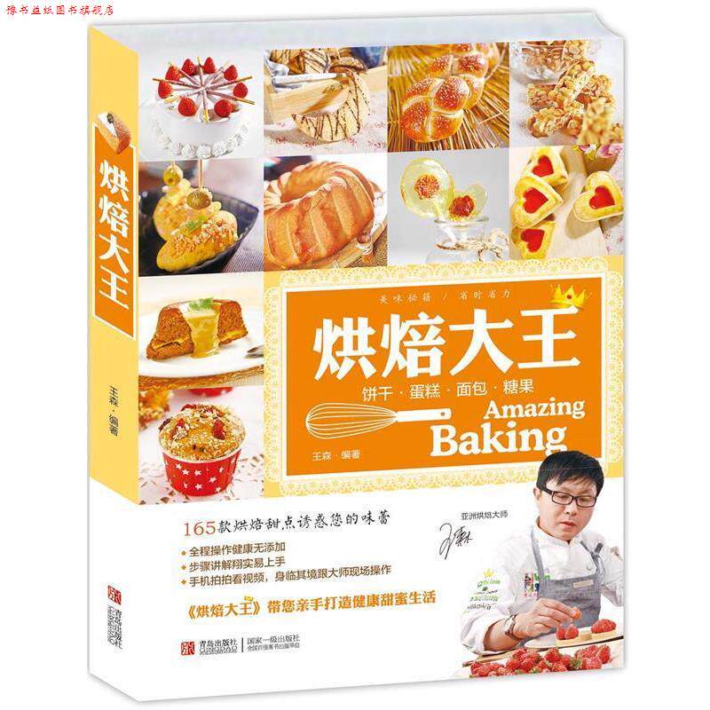 【正版书】 烘焙大王 王森 编著 青岛出版社