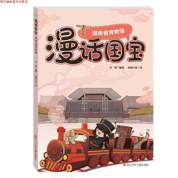【正版书】 漫话国宝.漫画博物馆系列:湖南省博物馆 杜莹著,朝画夕食 绘 四川少年儿童出版社