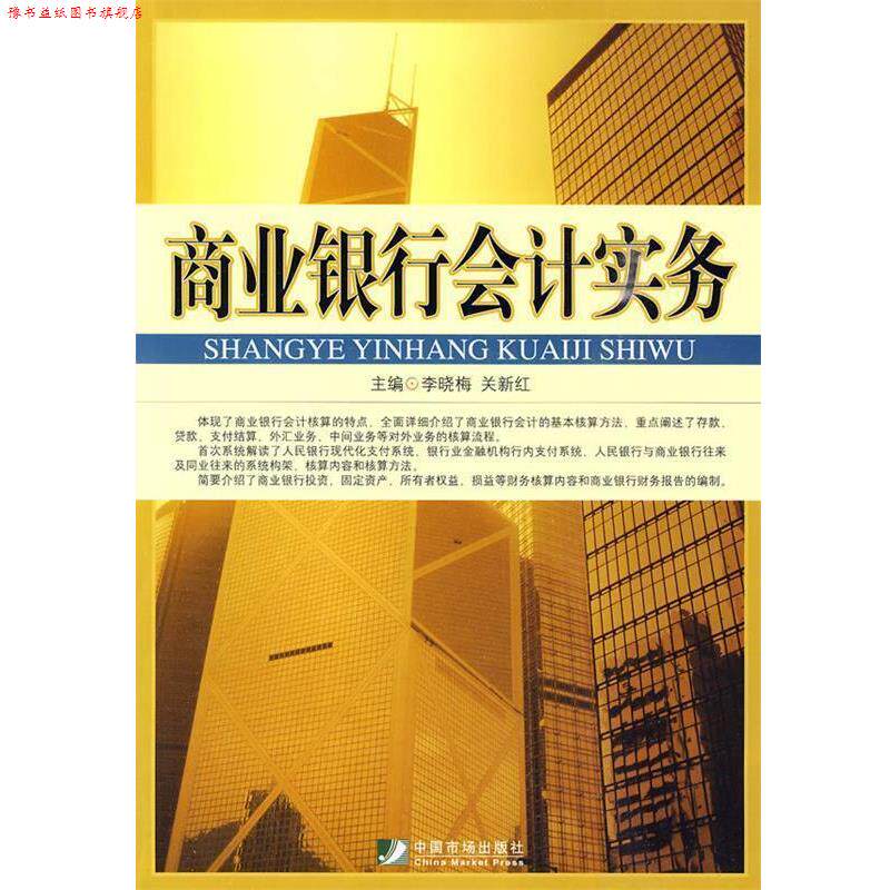 【正版书】 商业银行会计实务 李晓梅,关新红主编 中国市场出版社
