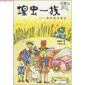 【正版书】 怪叔叔怪怪书·蝗虫一族：趣味昆虫童话 张嘉骅 著 二十一世纪出版社