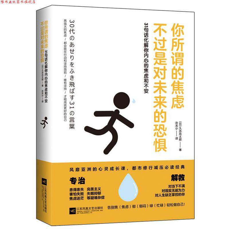 【正版书】 你所谓的焦虑,不过是对未来的恐惧 (日)久志尚太郎 著 江苏文艺出版社