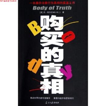 【正版书】 购买的真相 丹·希尔 著 当代中国出版社
