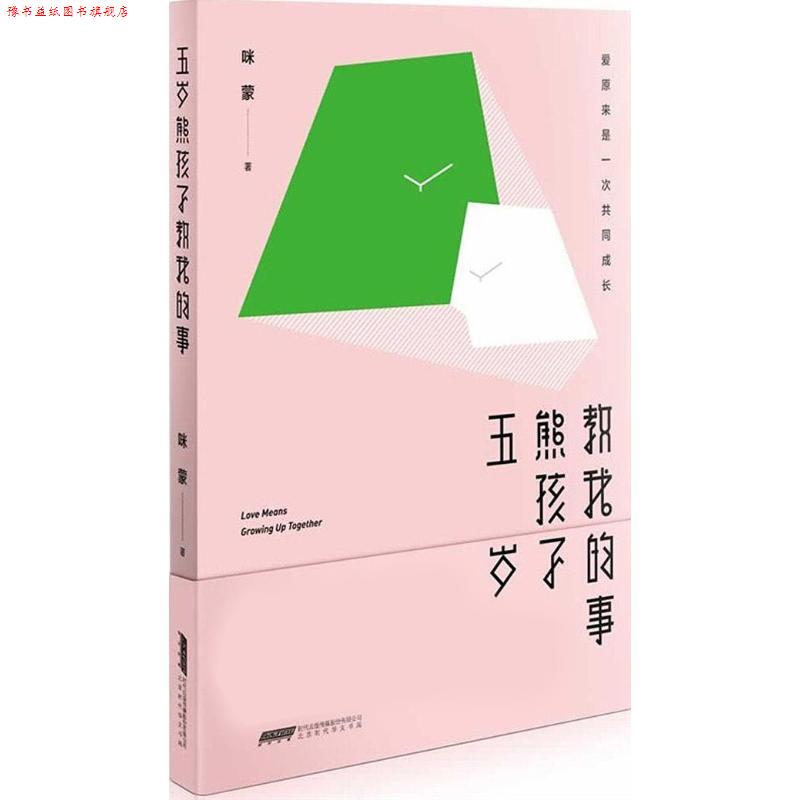 【正版书】 五岁熊孩子教我的事 咪蒙 时代华文书局