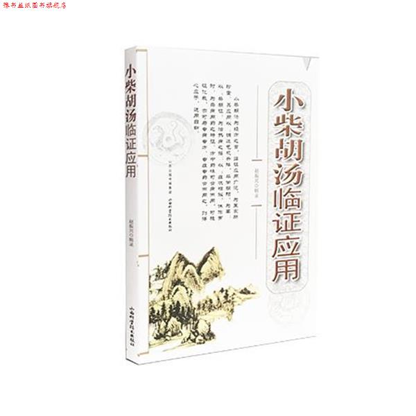 【正版书】 小柴胡汤临证应用 赵振兴 山西科学技术出版社