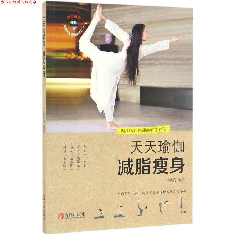 【正版书】 天天瑜伽 林晓海 编著 青岛出版社