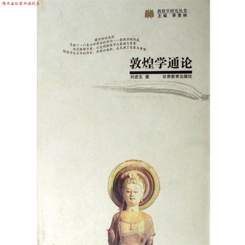 【正版书】 敦煌学通论 敦煌学研究丛书 刘进宝 甘肃教育出版社