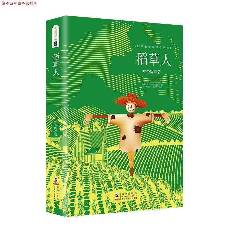 【正版书】 稻草人 叶圣陶 著 方振宇,振宇锐智教学研究中心 编 海豚出版社