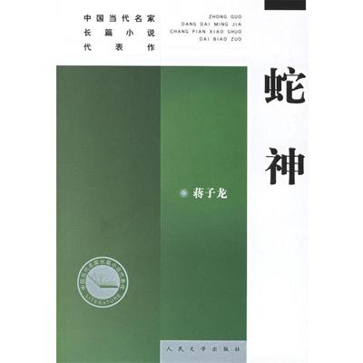 【正版书】 蛇神—中国当代名家长篇小说代表作 蒋子龙 著 人民文学出版社