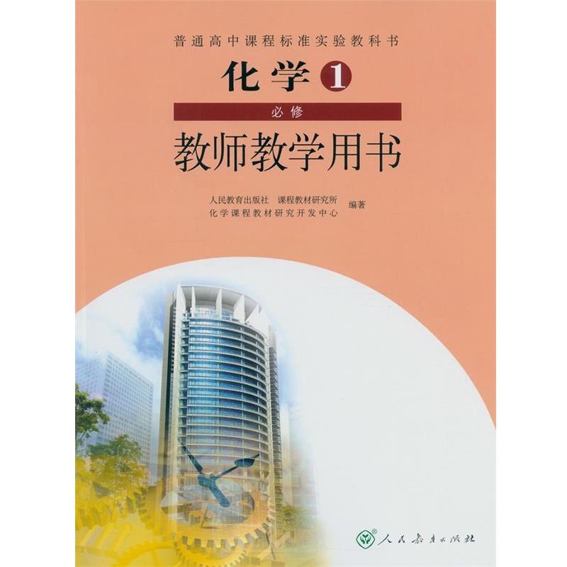【正版书】 化学必修1教师教学用书  人民教育出版社