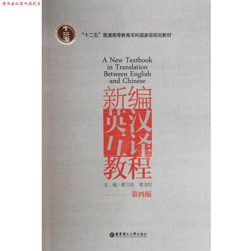 【正版书】 新编英汉互译教程 谭卫国 著 华东理工大学出版社
