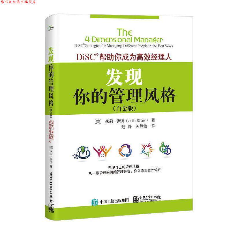 【正版书】 发现你的管理风格:DiSC帮助你成为高效经理人 [美]朱莉·斯乔（JulieStraw）,戴烽,芮静怡 电子工业出版社