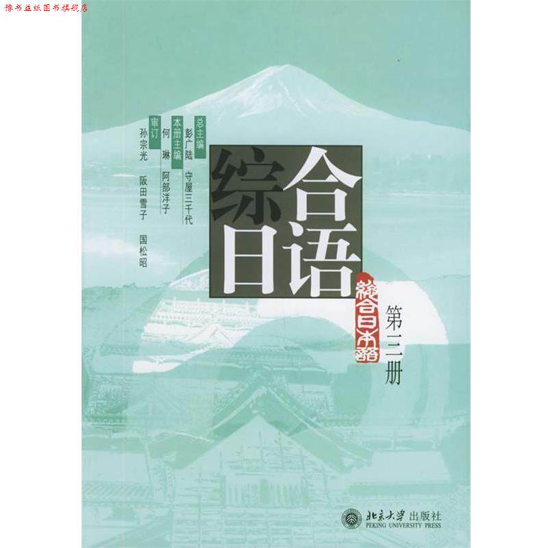 【正版书】 综合日语第三册 彭广陆日守屋三千代 总何琳日阿部洋子 北京 彭广陆,(日)守屋三千代 总主编,何琳,(日)阿部洋子 北京大