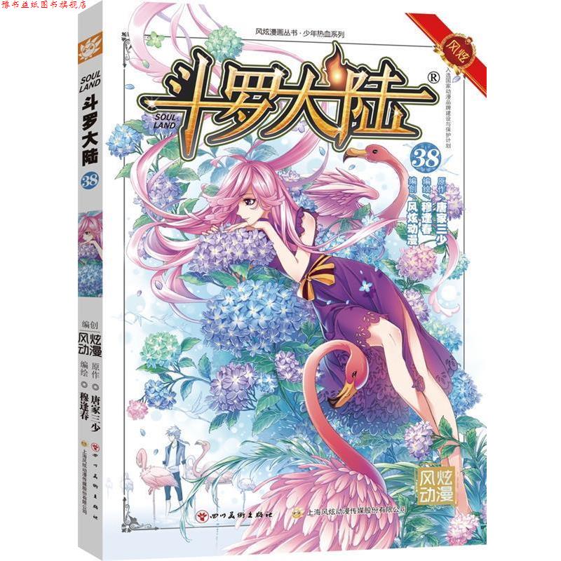 【正版书】 斗罗大陆-38 张威原作 , 上海风炫, 钱炜编绘 四川美术出版社