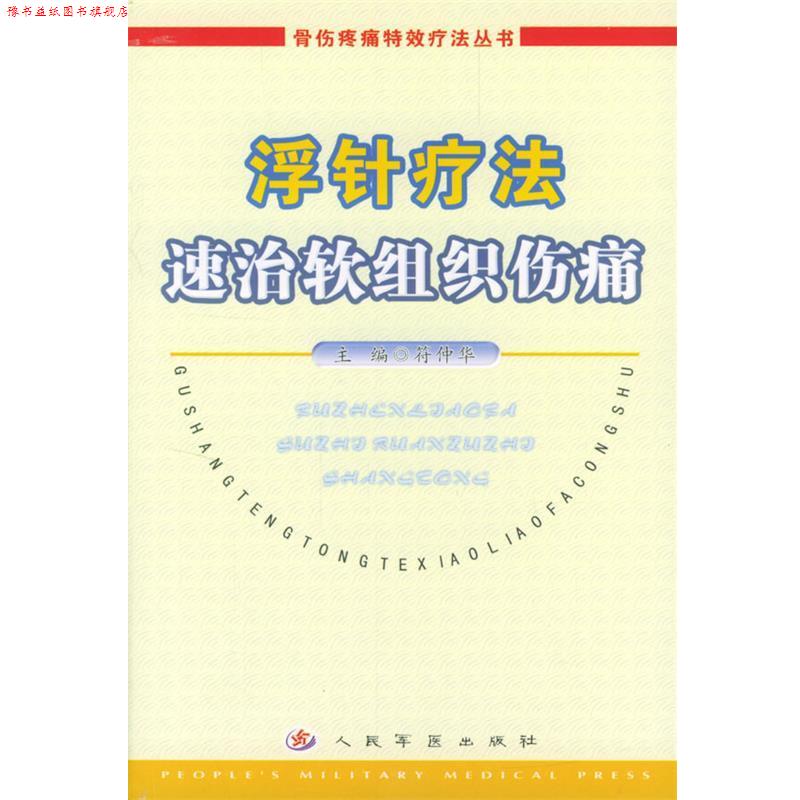 【正版书】 浮针疗法速治软组织伤痛 符仲华 主编 人民军医出版社