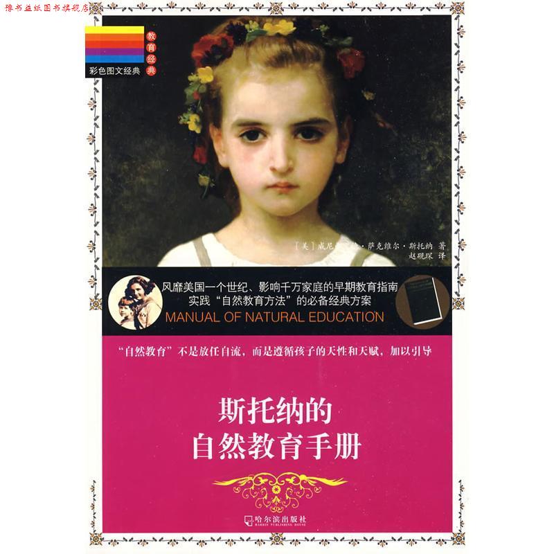 【正版书】 斯托纳的自然教育手册 (美)威尼弗里德·萨克维尔·斯托纳　著,赵砚琛　译 哈尔滨出版社