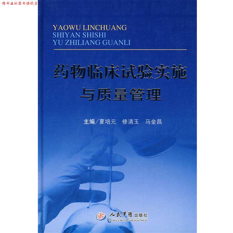 【正版书】 药物临床试验实施与质量管理 夏培元,修清玉,马金昌　主编 人民军医出版社