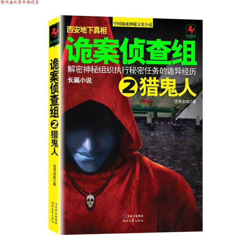 【正版书】 诡案侦查组 2 雪漫迷城 时代文艺出版社