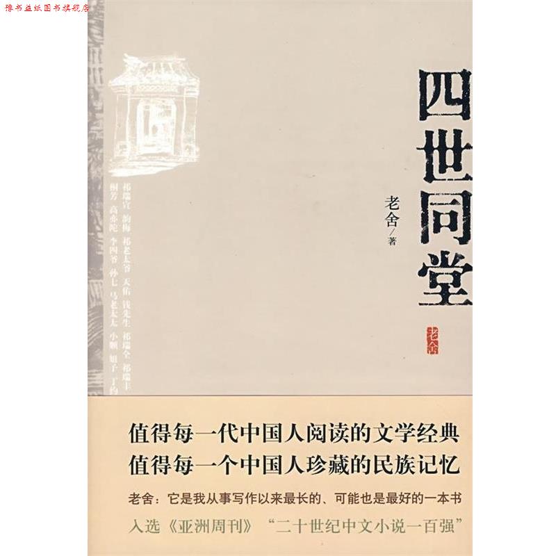 【正版书】 四世同堂 老舍 著 北京十月文艺出版社