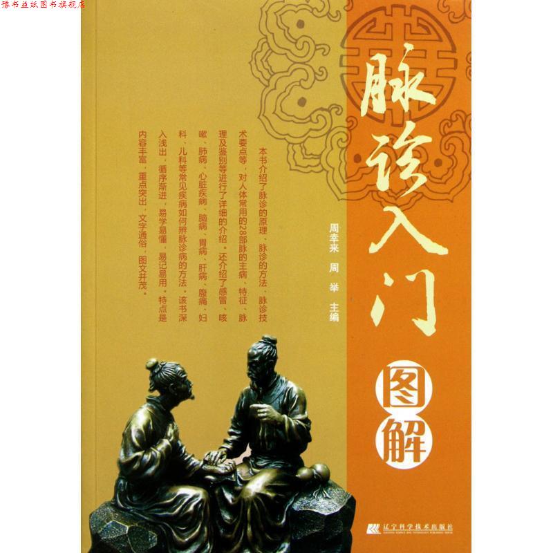 【正版书】 脉诊入门图解 周幸来 等主编 辽宁科学技术出版社