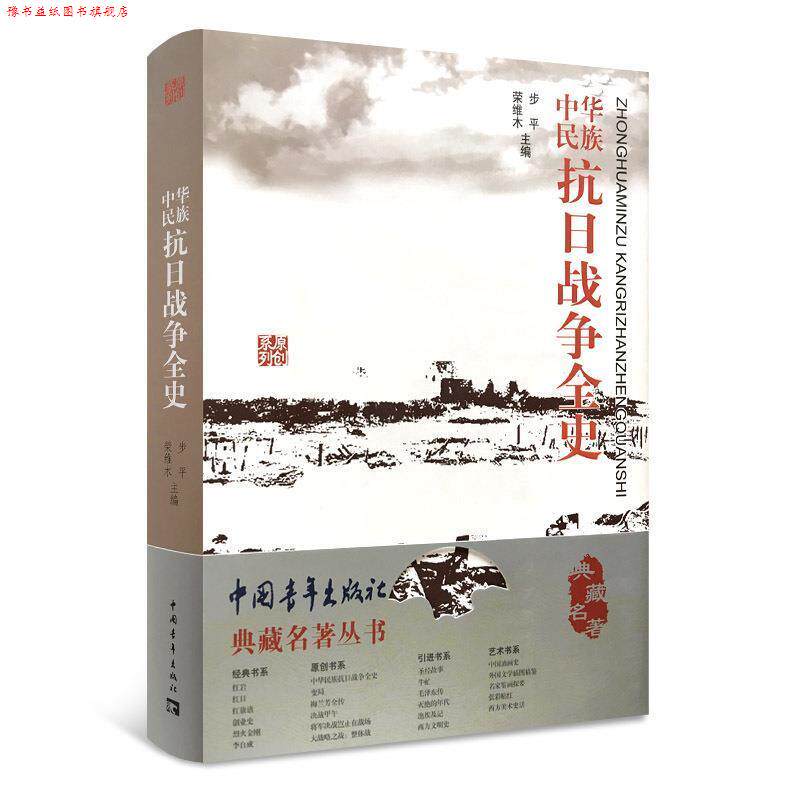 【正版书】 中华民族抗日战争全史 步平,荣维木 编 中国青年出版社
