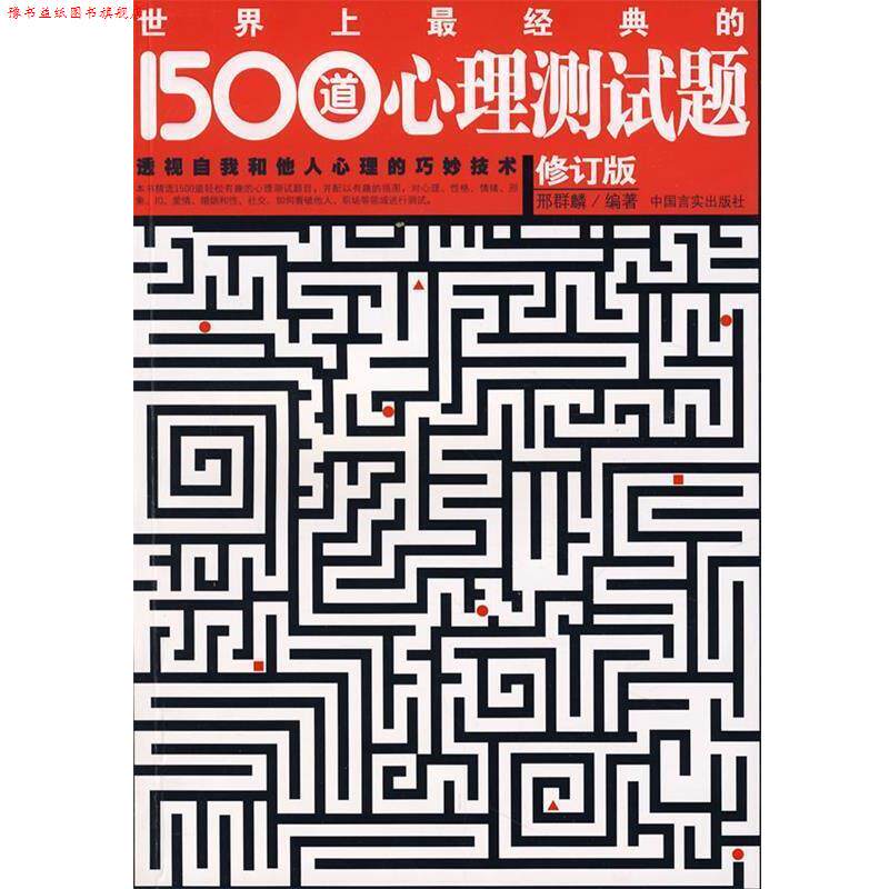 【正版书】 世界上经典的1500道心理测试题 邢群麟 编著 中国言实出版社