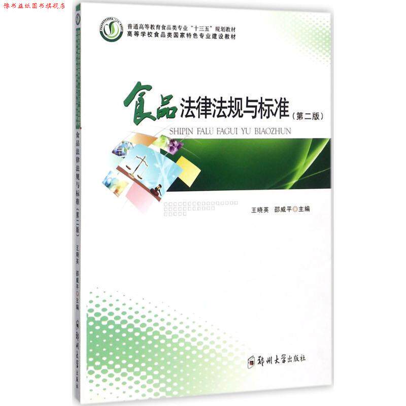 【正版书】 食品法律法规与标准- 王晓英,邵威平 编 郑州大学出版社