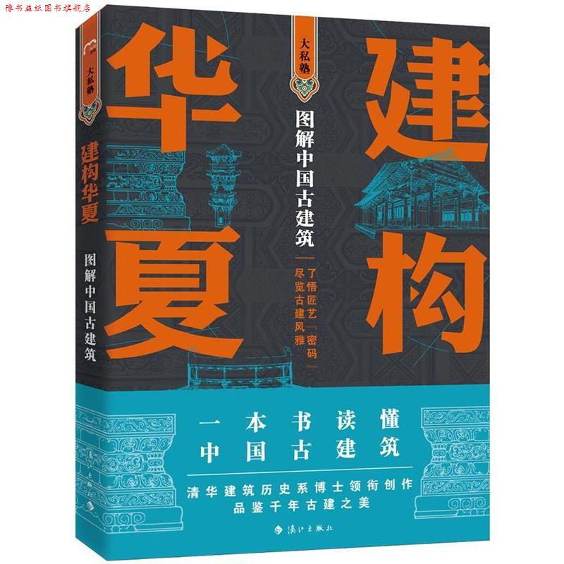 【正版书】 建构华夏—图解中国古建筑 孙蕾王安琪柴虹编著者,孙蕾王安琪柴虹孙宇奇绘图,孙蕾王安琪王志勇隋国莲柴虹傅娜刘忠刚张