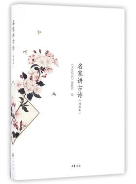 【正版书】 名家讲古诗·插图本 扬之水,金开诚,林庚 著 中华书局