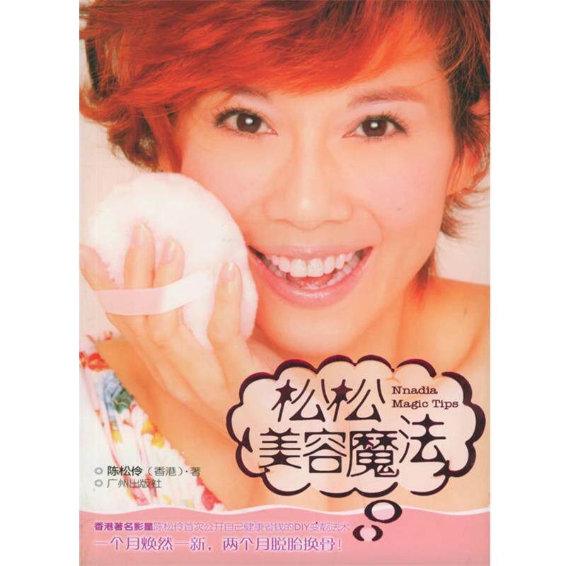 【正版书】 黑美人变成白雪公主:松松美容魔法 陈松伶 著 广州出版社