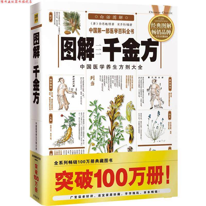 【正版书】 图解千金方 (唐)孙思邈 原著,宋齐轩 编著 南海出版社