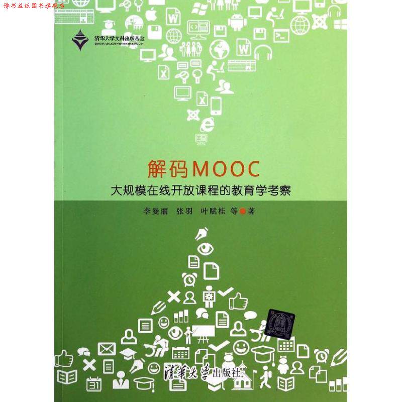【正版书】 解码MOOC-大规模在线开放课程的教育学考察 李曼丽 等著 清华大学出版社