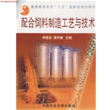 【正版书】 配合饲料制造工艺与技术 李德发,龚利敏　主编 中国农业大学出版社