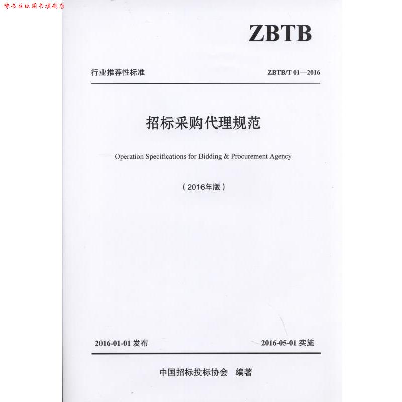 【正版书】 招标采购代理规范 中国招标投标协会 机械工业出版社