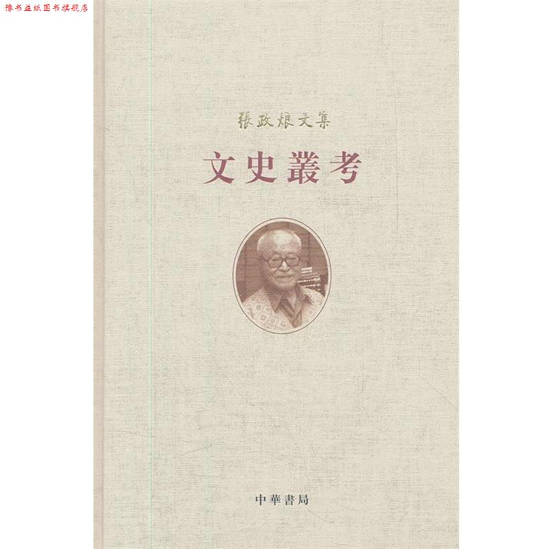 【正版书】 文史丛考--张政烺文集 张政烺 著 中华书局