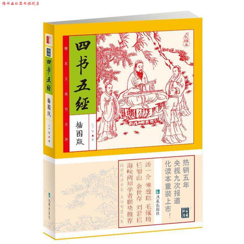 【正版书】 四书五经 (春秋) 孔子 等著 凤凰出版社