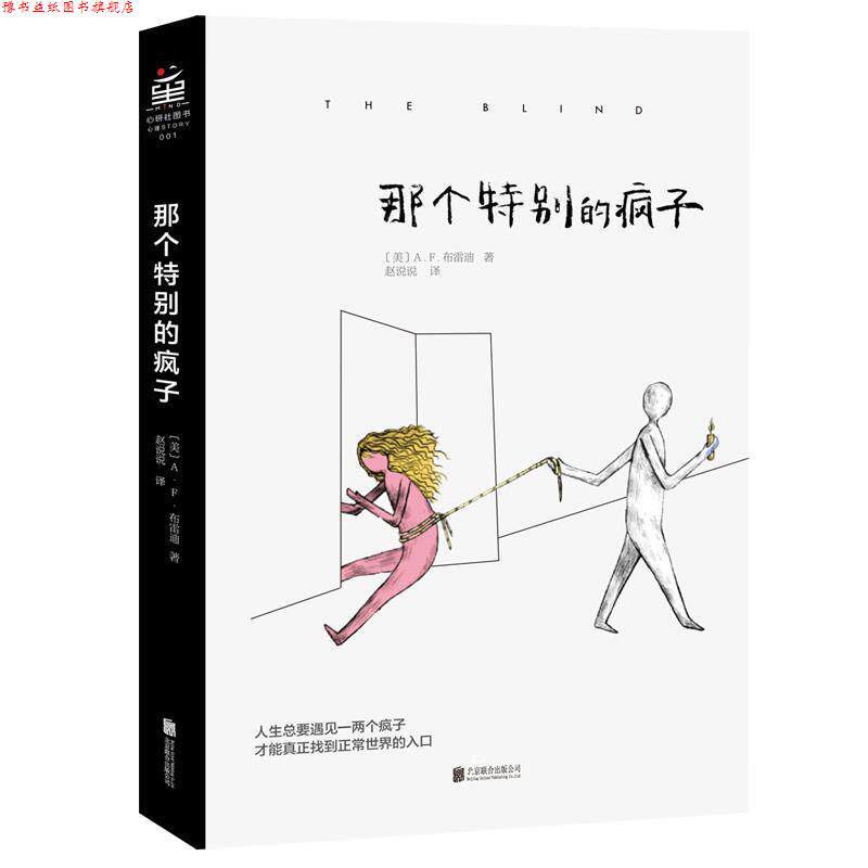 【正版书】 那个特别的疯子 A.F.布雷迪(美国),赵说说 北京联合出版公司