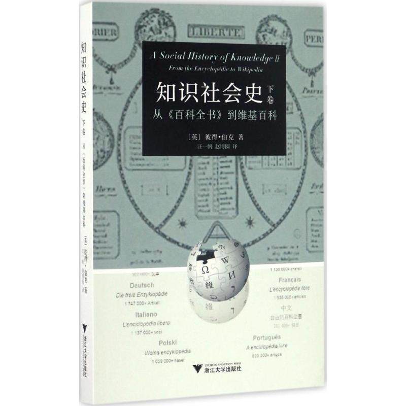 【正版书】 知识社会史 下卷 :从 百科全书 到维基百科 [英] 彼得&middot;伯克 著 浙江大学出版社