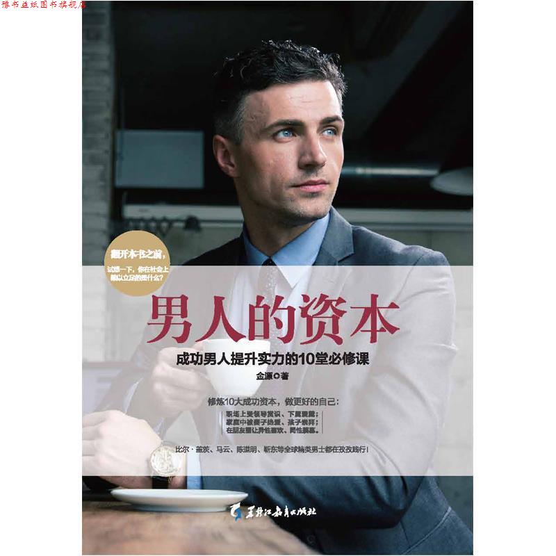 【正版书】 男人的资本：成功男人提升实力的10堂必修课 金源 著 黑龙江教育出版社