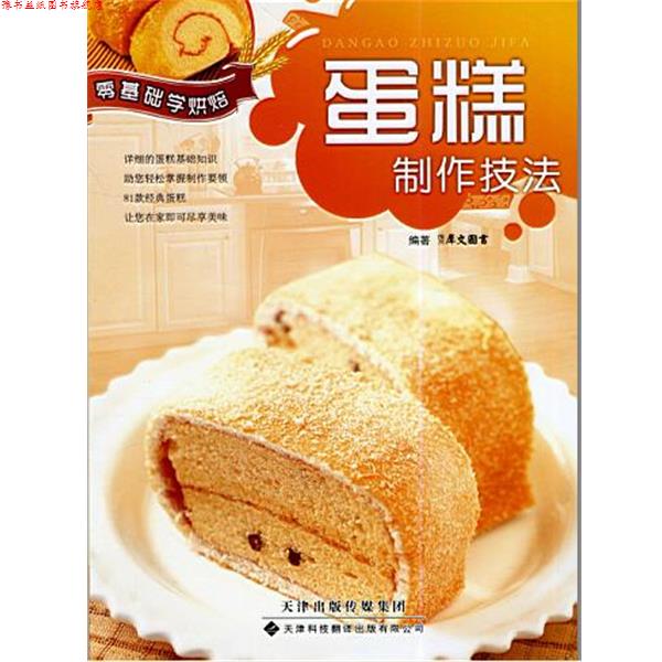 【正版书】 零基础学烘焙 蛋糕制作技法 犀文图书 编 天津科技翻译出版有限公司