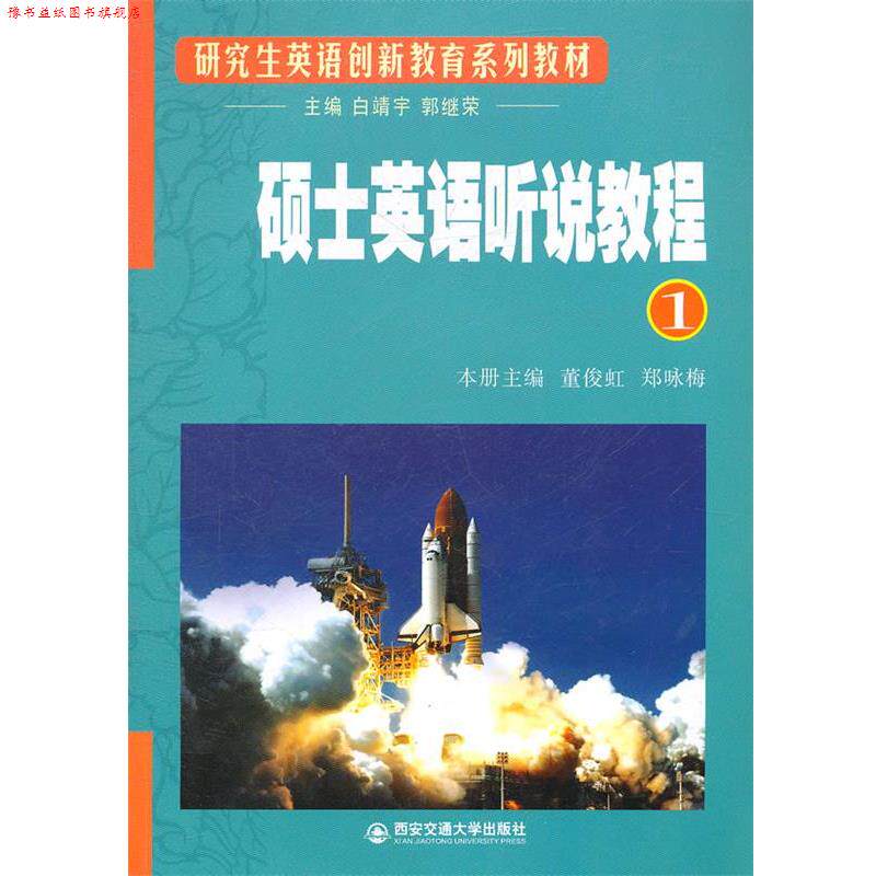 【正版书】 硕士英语听说教程 1 董俊虹,郑咏梅　本册主编 西安交通大学出版社